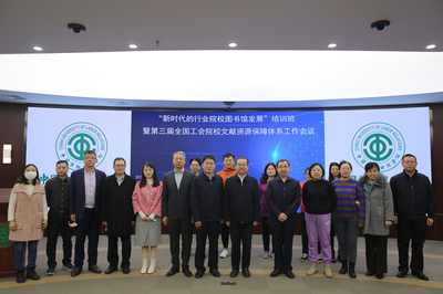 新時(shí)代的行業(yè)院校圖書(shū)館發(fā)展 賦能與協(xié)同——記相關(guān)培訓(xùn)班暨全國(guó)工會(huì)院校文獻(xiàn)資源工作會(huì)議在我校召開(kāi)